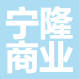 舟山寧隆商業(yè)管理有限公司