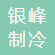 舟山市普陀區(qū)銀峰制冷機(jī)械設(shè)備廠(chǎng)