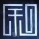 寧波臻和裝飾有限公司舟山分公司